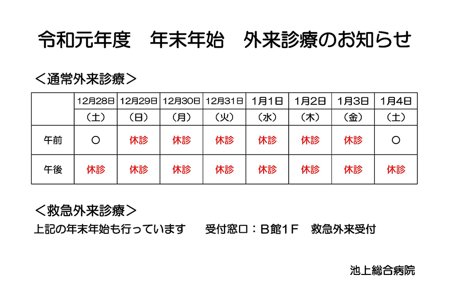 年末年始外来診療