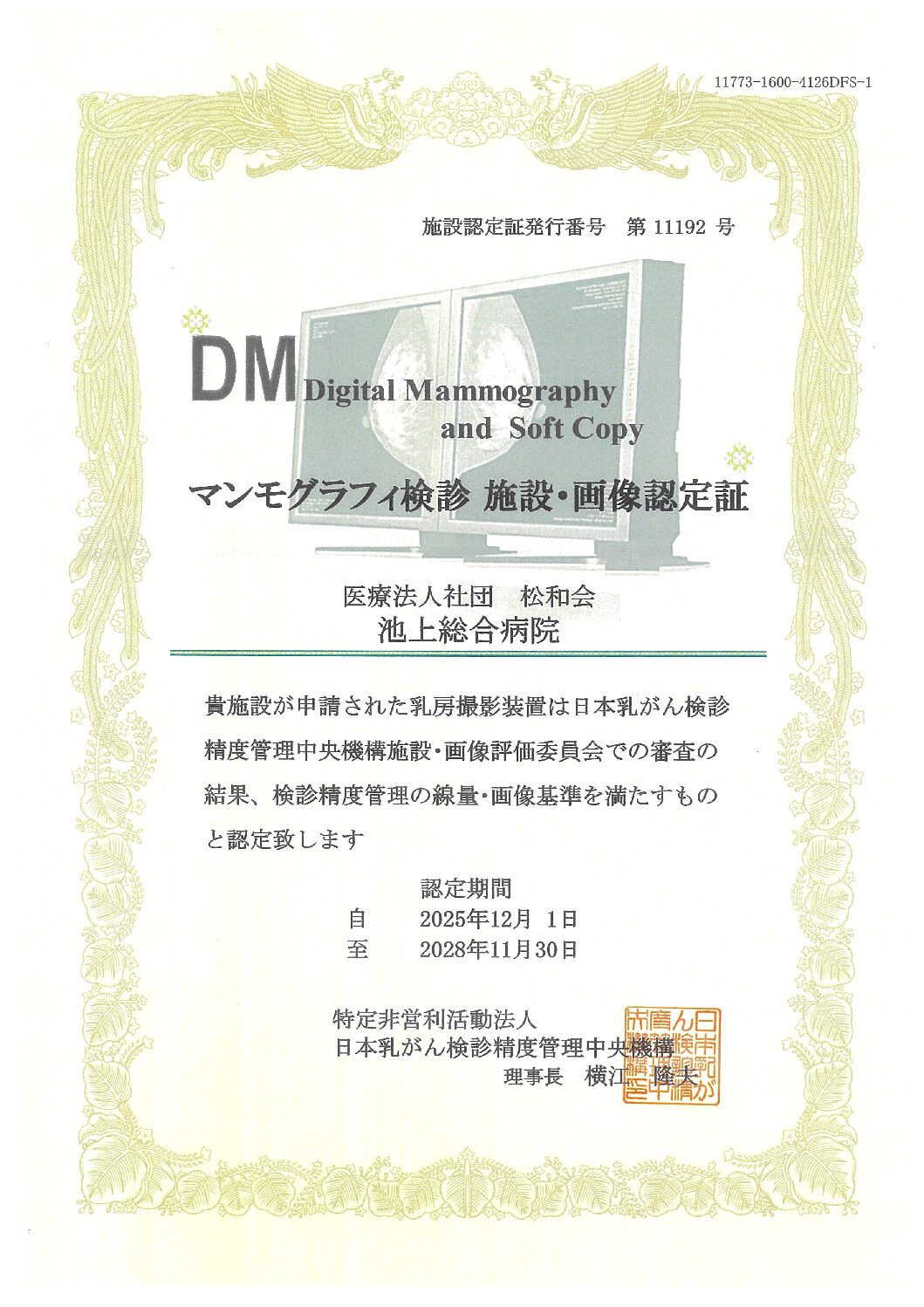 マンモグラフィ検診施設画像認定施設