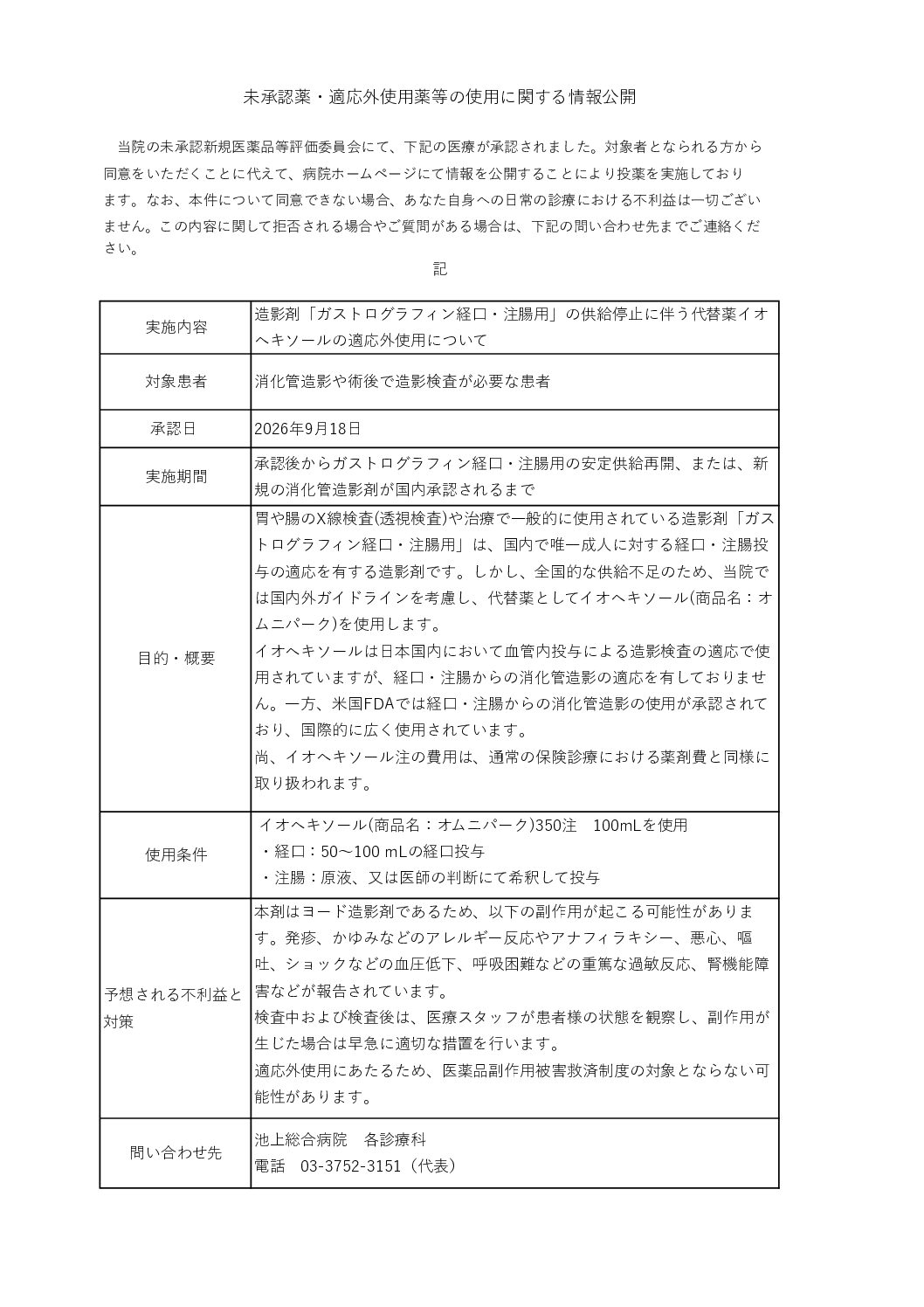 造影剤「ガストログラフィン経口・注腸用」の供給停止に伴う代替薬イオヘキソールの適応外使用について