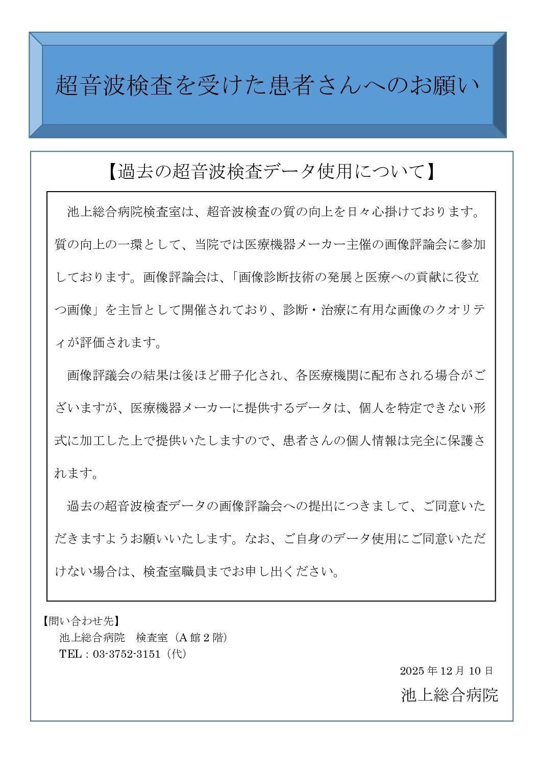 超音波検査を受けた患者さんへのお願い