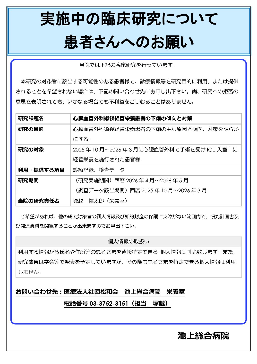 実施中の臨床研究について患者さんへのお願い