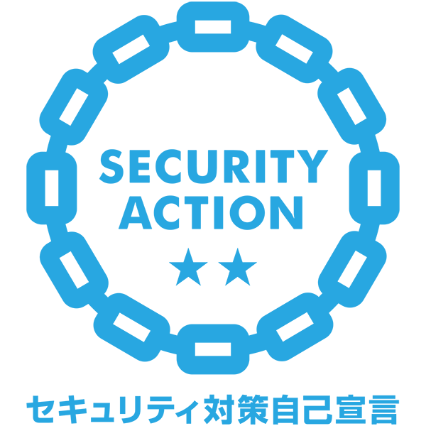「SECURITY ACTION」の二つ星